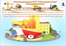 С Днем строителя!