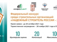 КОНКУРС "НАДЕЖНЫЙ СТРОИТЕЛЬ РОССИИ"